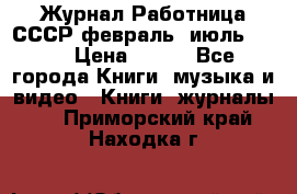 Журнал Работница СССР февраль, июль 1958 › Цена ­ 500 - Все города Книги, музыка и видео » Книги, журналы   . Приморский край,Находка г.